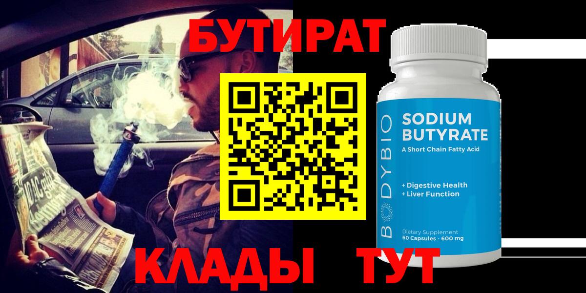 БУТИРАТ 99%  Вход с VPN  БУТИРАТ  Салават 
