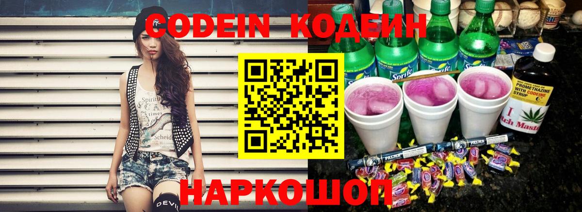 Салават  Кодеиновый сироп Lean Purple Drank  Вход с VPN  Codein напиток Lean (лин) 